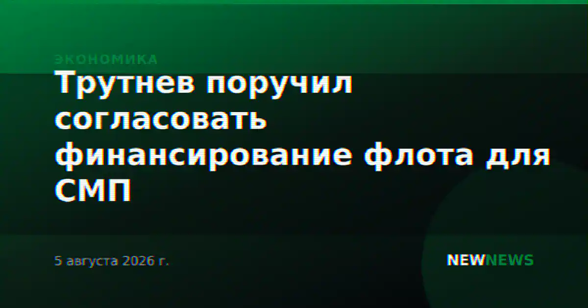 Трутнев поручил согласовать финансирование флота для СМП