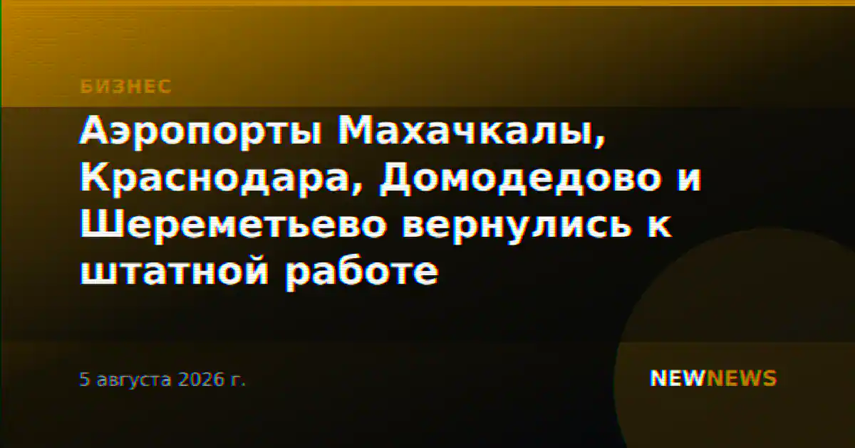 Аэропорты Махачкалы, Краснодара, Домодедово и Шереметьево вернулись к штатной работе