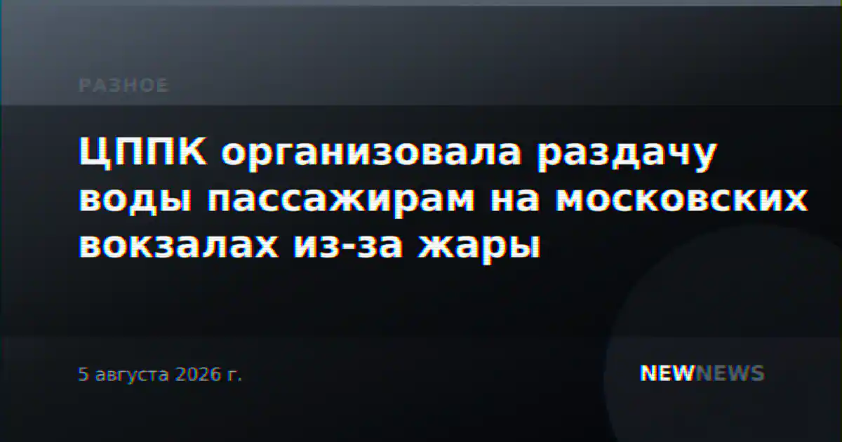 ЦППК организовала раздачу воды пассажирам на московских вокзалах из-за жары