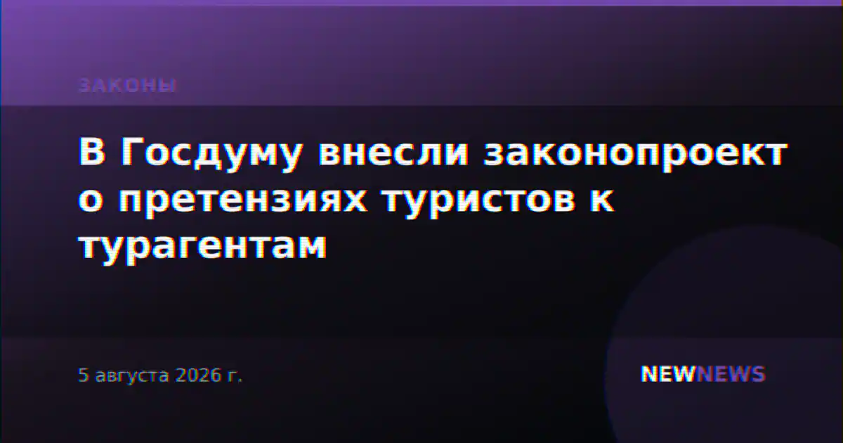 В Госдуму внесли законопроект о претензиях туристов к турагентам
