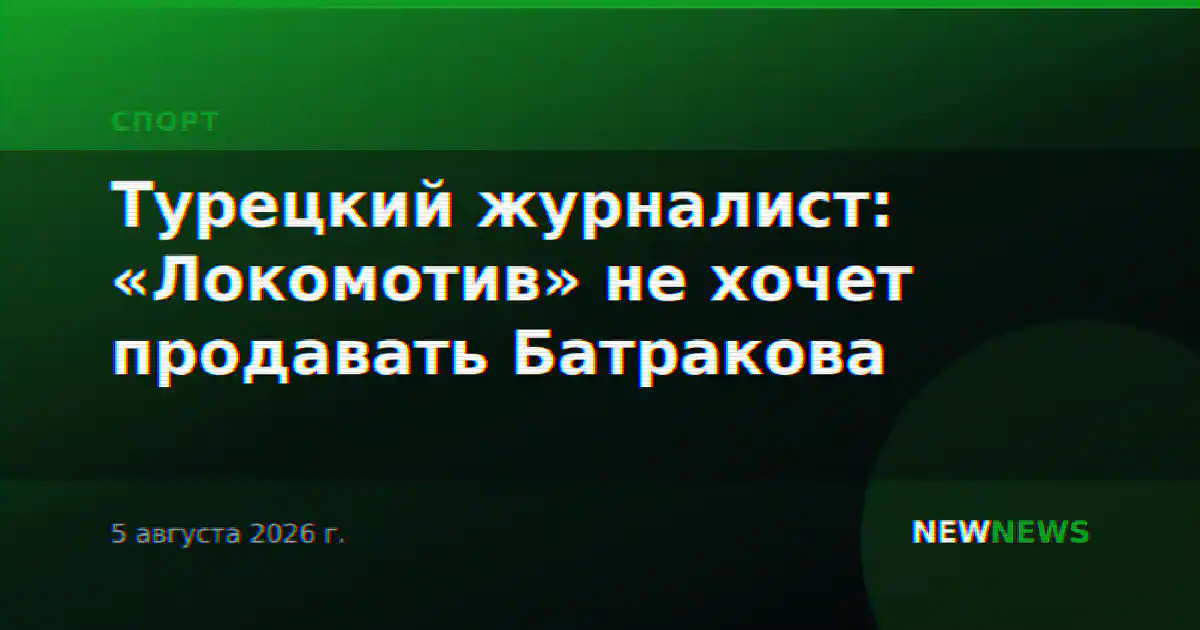 Турецкий журналист: «Локомотив» не хочет продавать Батракова