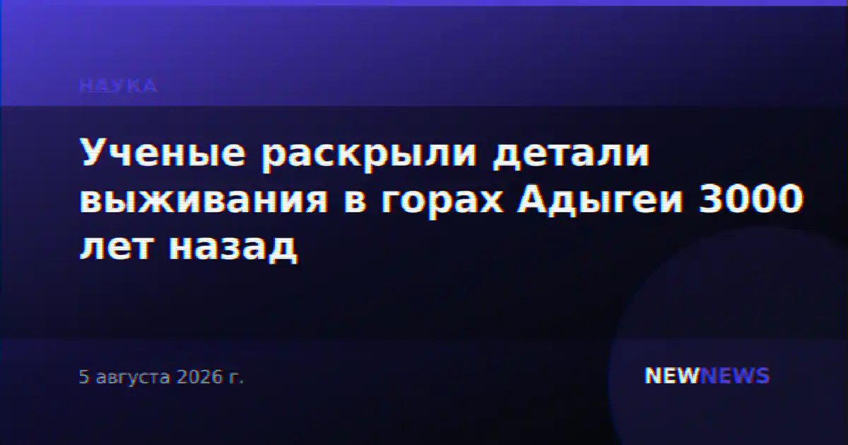 Ученые раскрыли детали выживания в горах Адыгеи 3000 лет назад