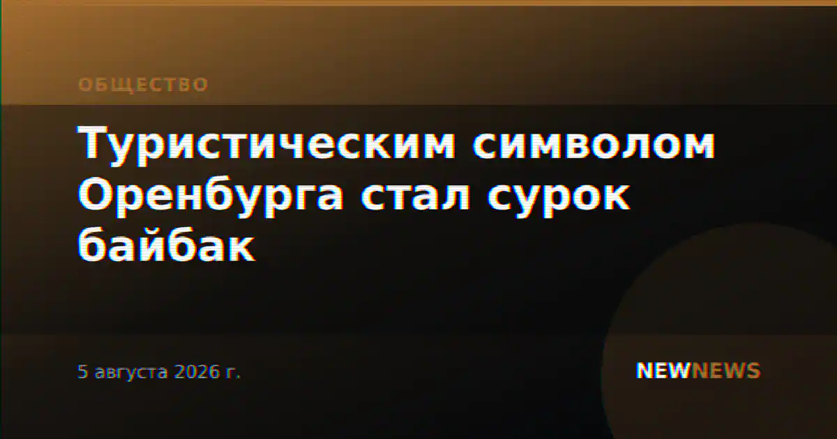 Туристическим символом Оренбурга стал сурок байбак