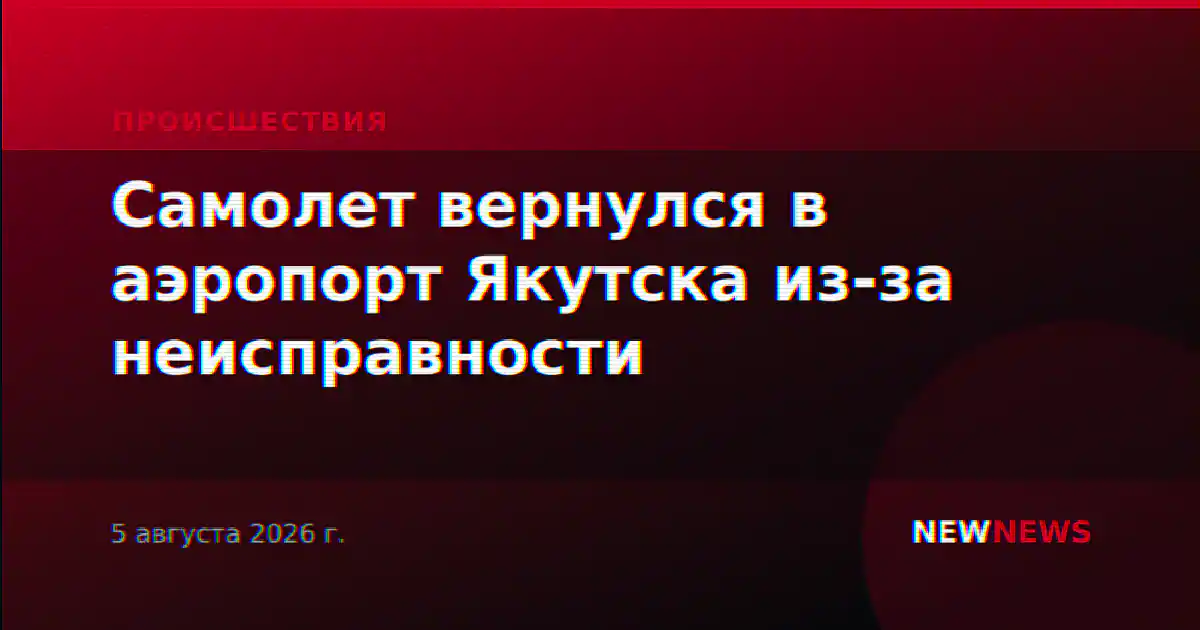 Самолет вернулся в аэропорт Якутска из-за неисправности