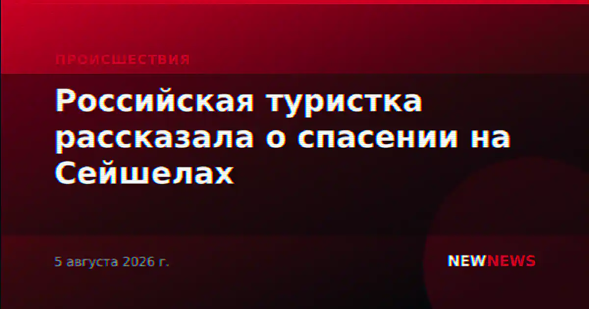 Российская туристка рассказала о спасении на Сейшелах