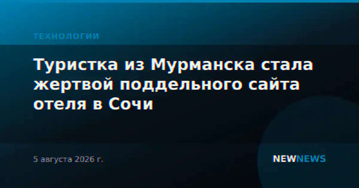 Туристка из Мурманска стала жертвой поддельного сайта отеля в Сочи