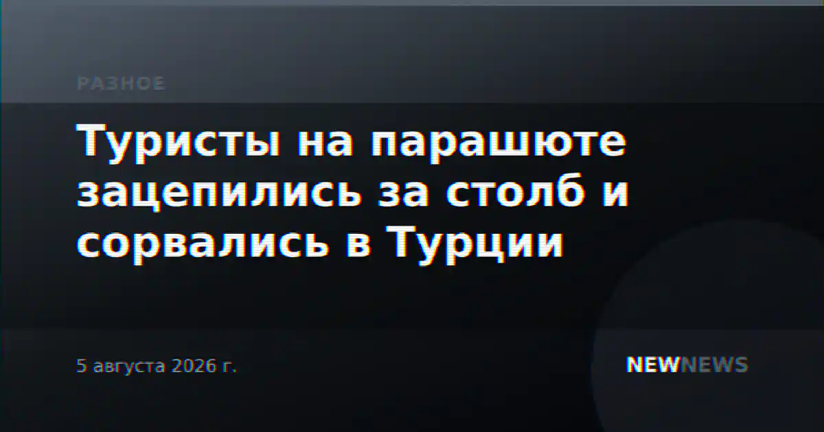Туристы на парашюте зацепились за столб и сорвались в Турции