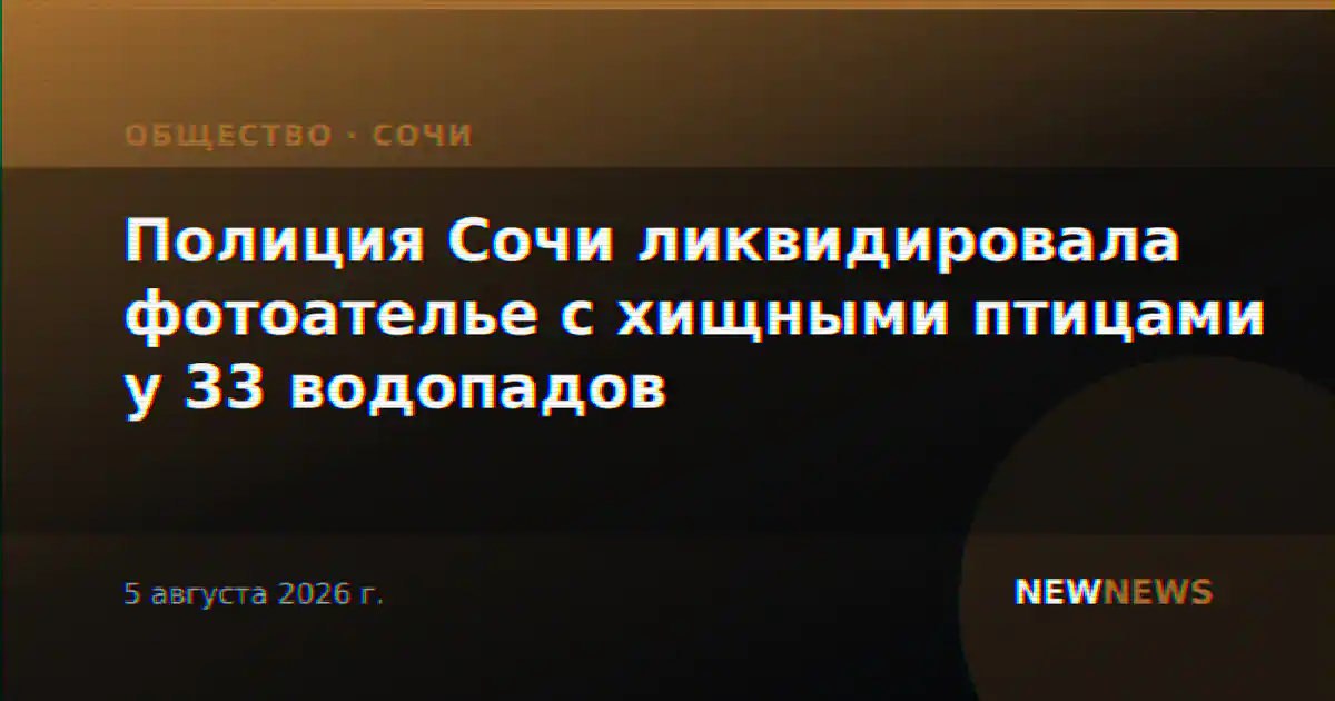 Полиция Сочи ликвидировала фотоателье с хищными птицами у 33 водопадов