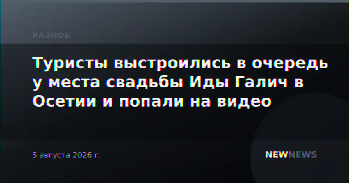 Туристы выстроились в очередь у места свадьбы Иды Галич в Осетии и попали на видео
