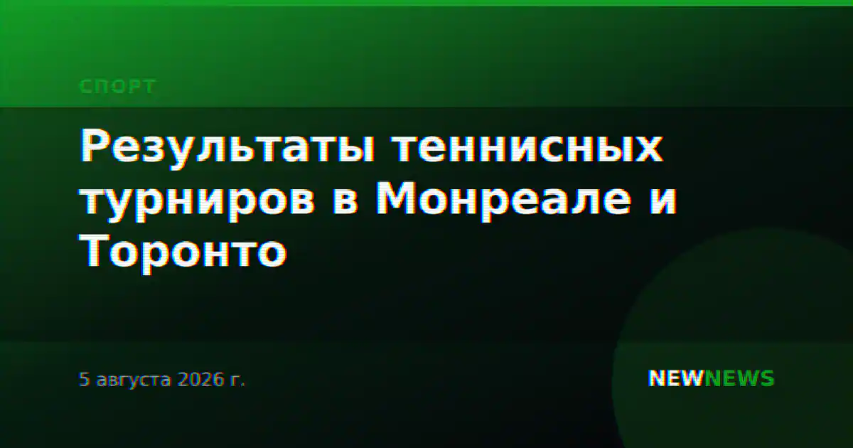 Результаты теннисных турниров в Монреале и Торонто