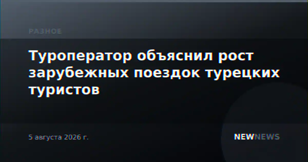 Туроператор объяснил рост зарубежных поездок турецких туристов