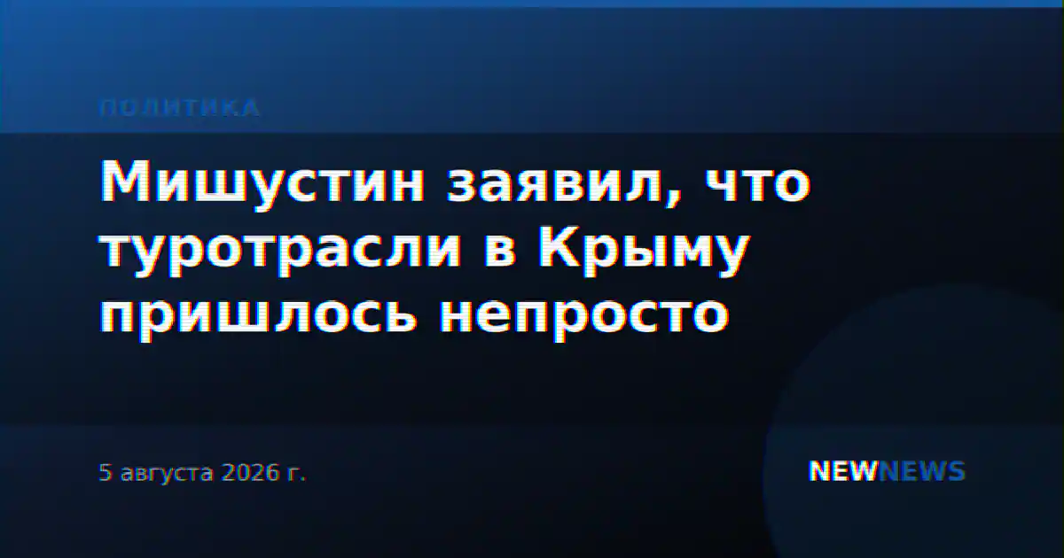 Мишустин заявил, что туротрасли в Крыму пришлось непросто
