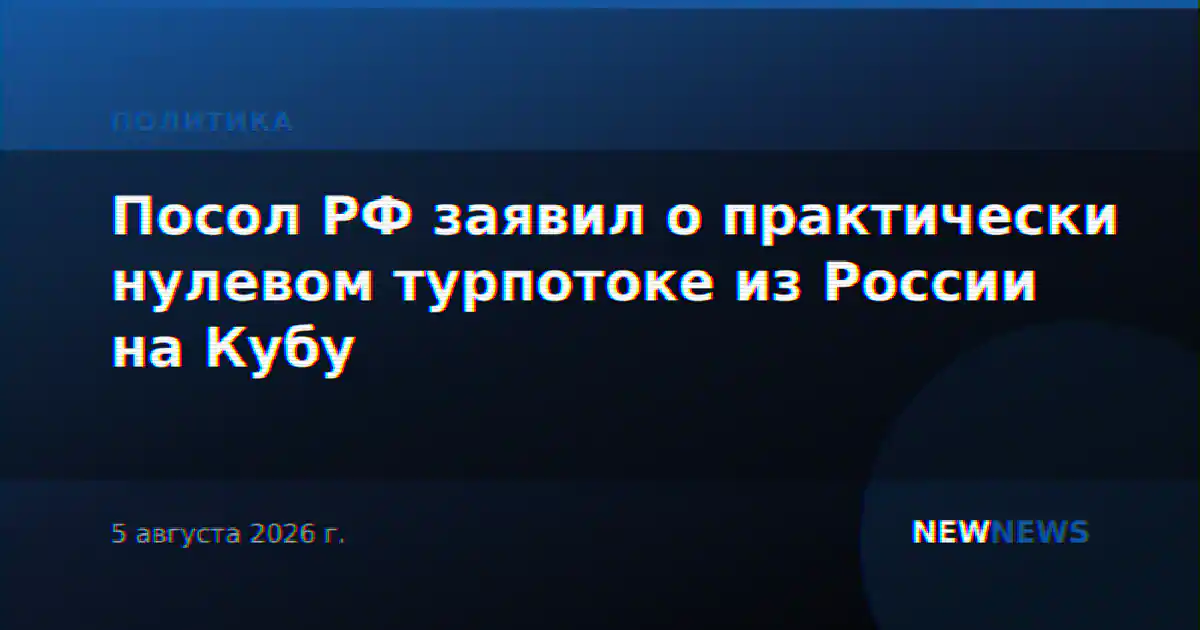 Посол РФ заявил о практически нулевом турпотоке из России на Кубу