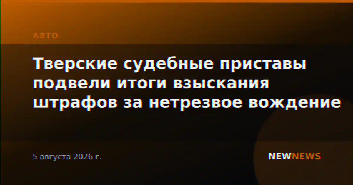 Тверские судебные приставы подвели итоги взыскания штрафов за нетрезвое вождение