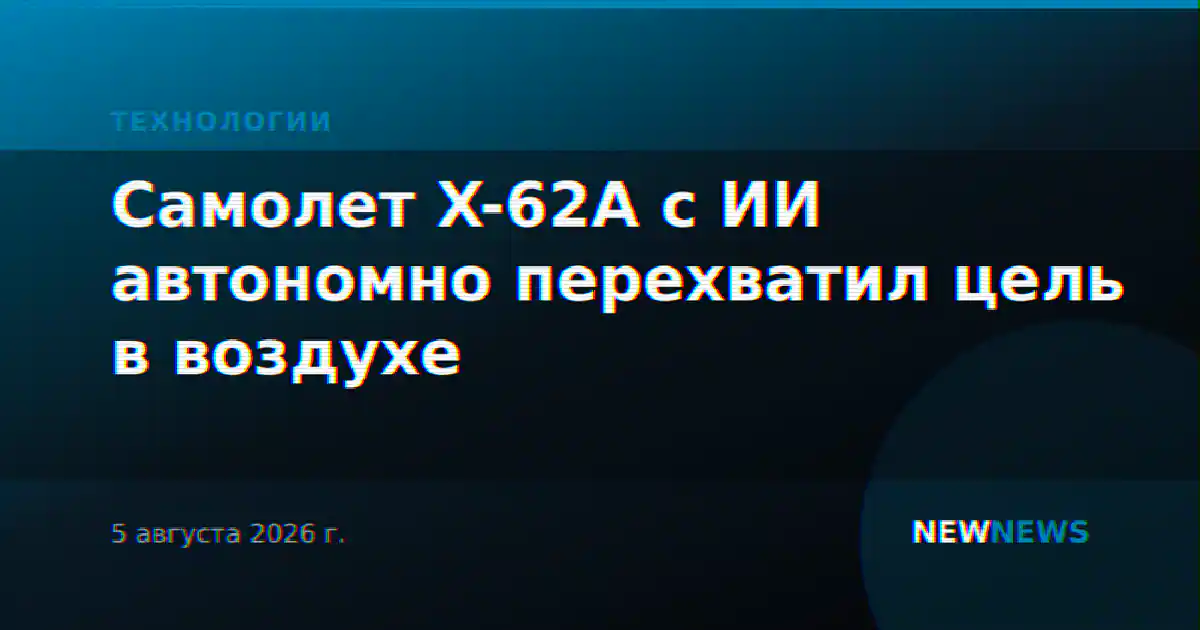 Самолет X-62A с ИИ автономно перехватил цель в воздухе