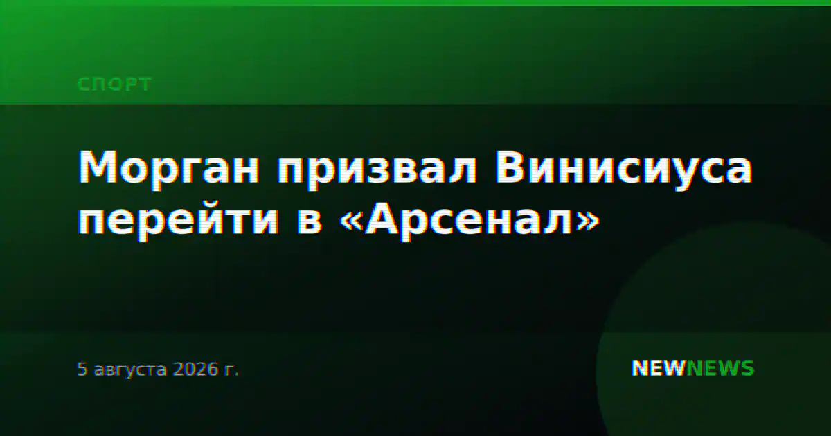 Морган призвал Винисиуса перейти в «Арсенал»