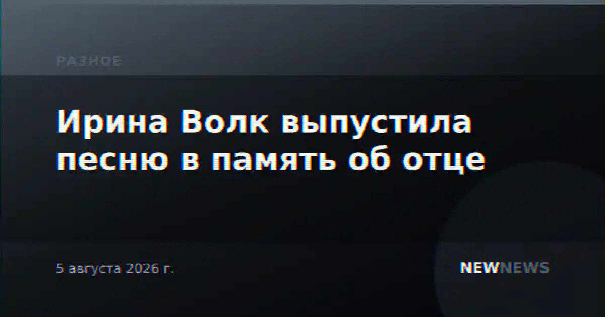 Ирина Волк выпустила песню в память об отце