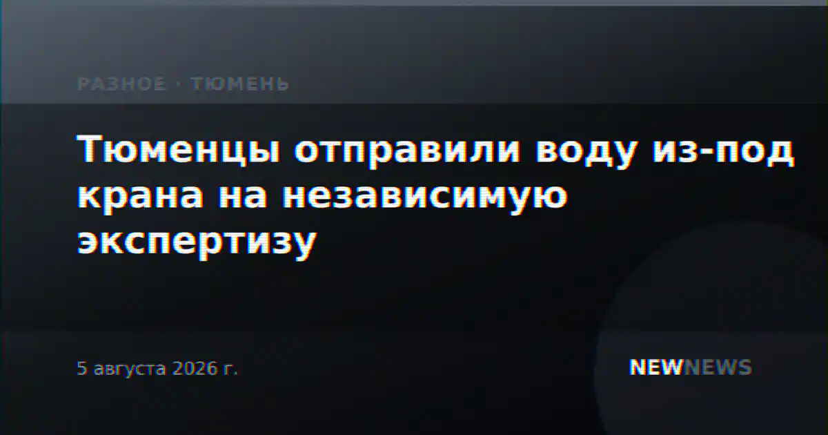 Тюменцы отправили воду из-под крана на независимую экспертизу