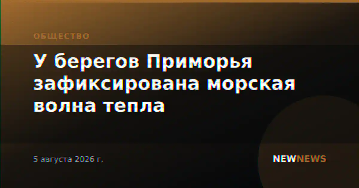 У берегов Приморья зафиксирована морская волна тепла