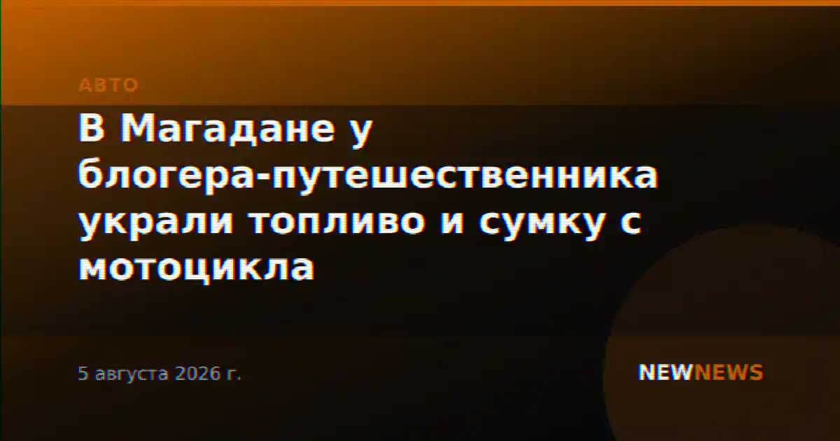 В Магадане у блогера-путешественника украли топливо и сумку с мотоцикла