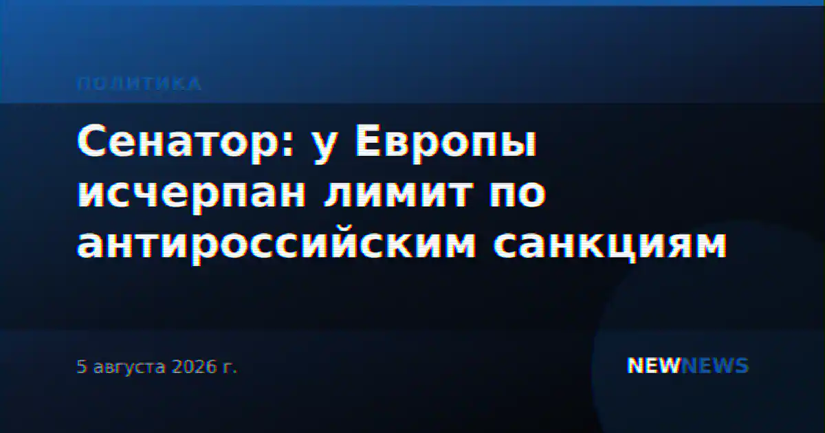 Сенатор: у Европы исчерпан лимит по антироссийским санкциям