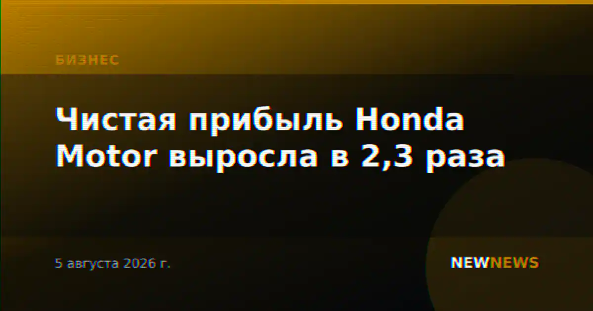 Чистая прибыль Honda Motor выросла в 2,3 раза