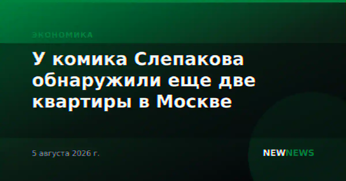 У комика Слепакова обнаружили еще две квартиры в Москве