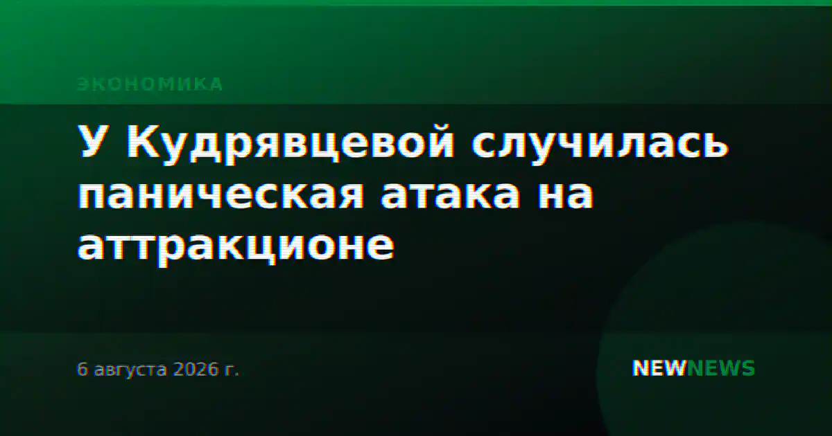 У Кудрявцевой случилась паническая атака на аттракционе