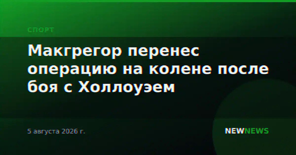 Макгрегор перенес операцию на колене после боя с Холлоуэем