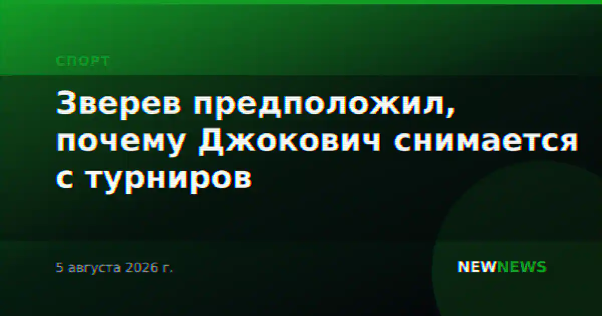 Зверев предположил, почему Джокович снимается с турниров