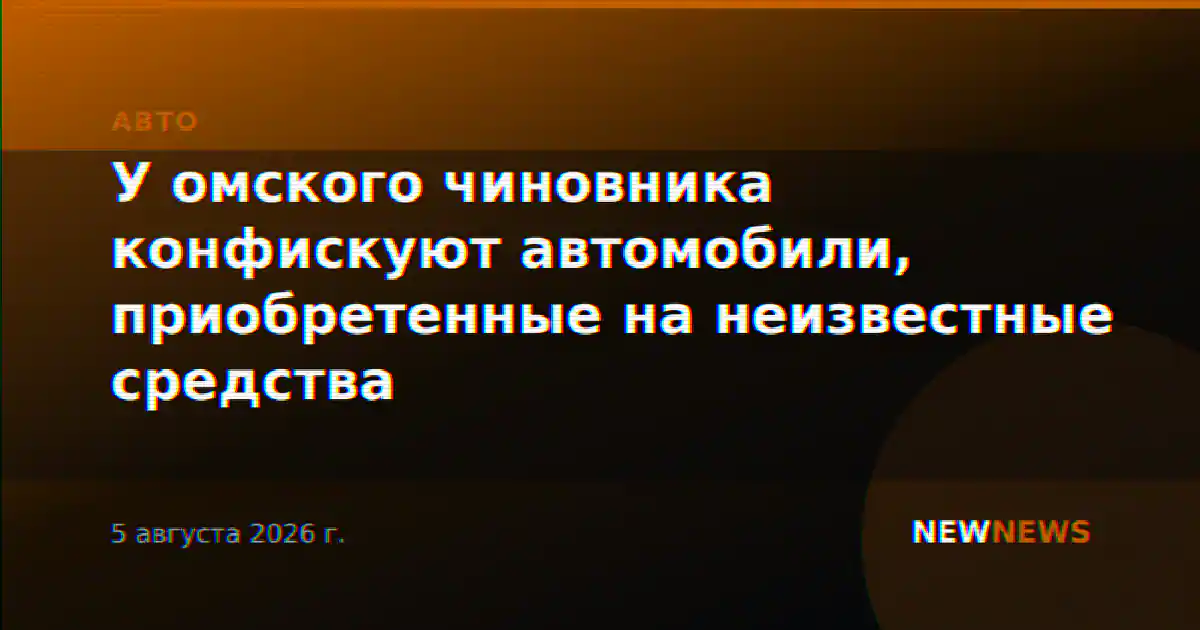 У омского чиновника конфискуют автомобили, приобретенные на неизвестные средства