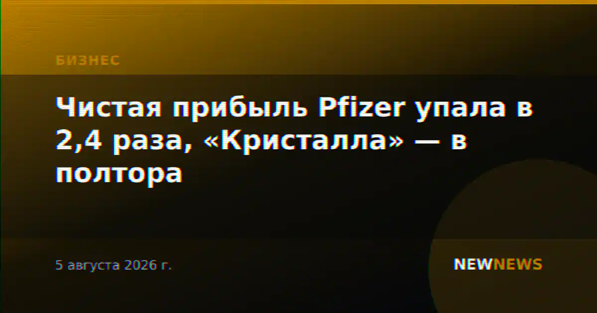 Чистая прибыль Pfizer упала в 2,4 раза, «Кристалла» — в полтора