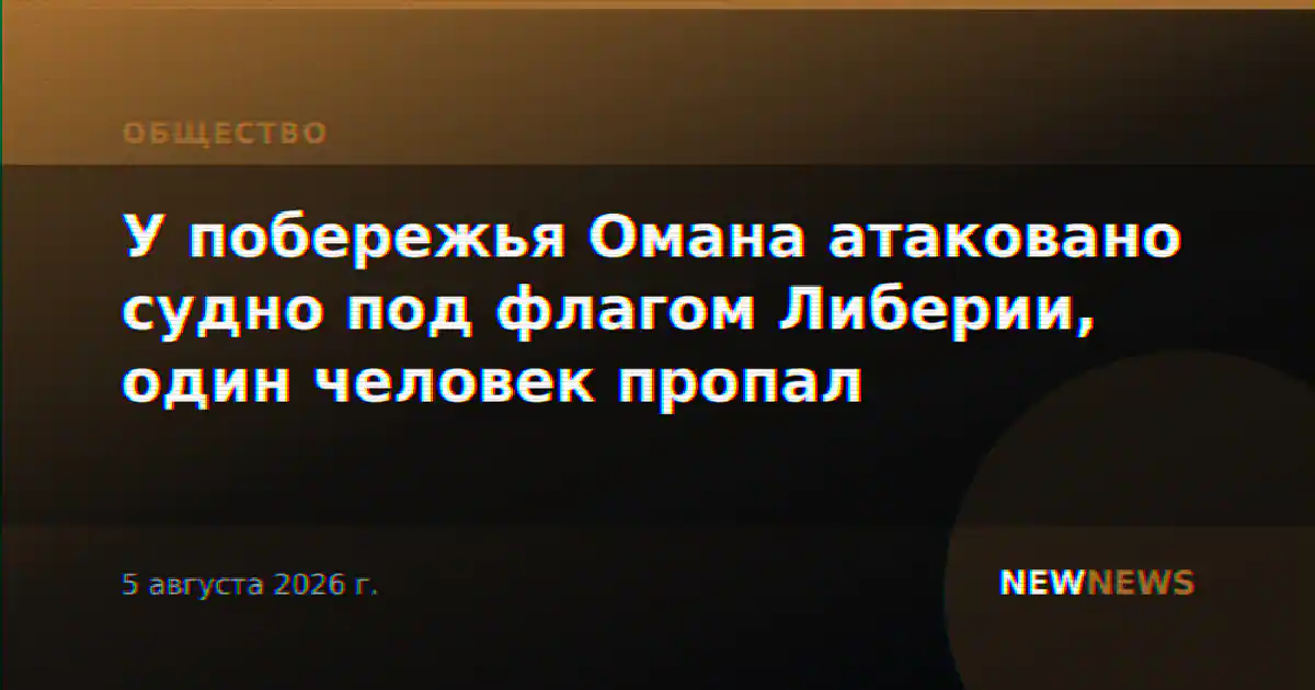 У побережья Омана атаковано судно под флагом Либерии, один человек пропал