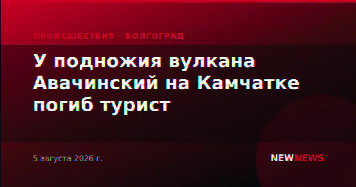 У подножия вулкана Авачинский на Камчатке погиб турист