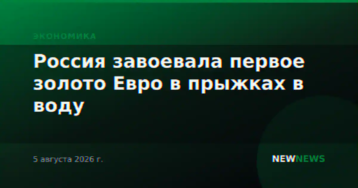 Россия завоевала первое золото Евро в прыжках в воду