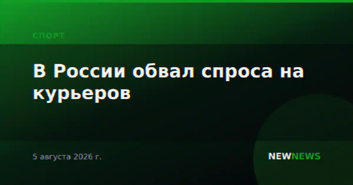 В России обвал спроса на курьеров