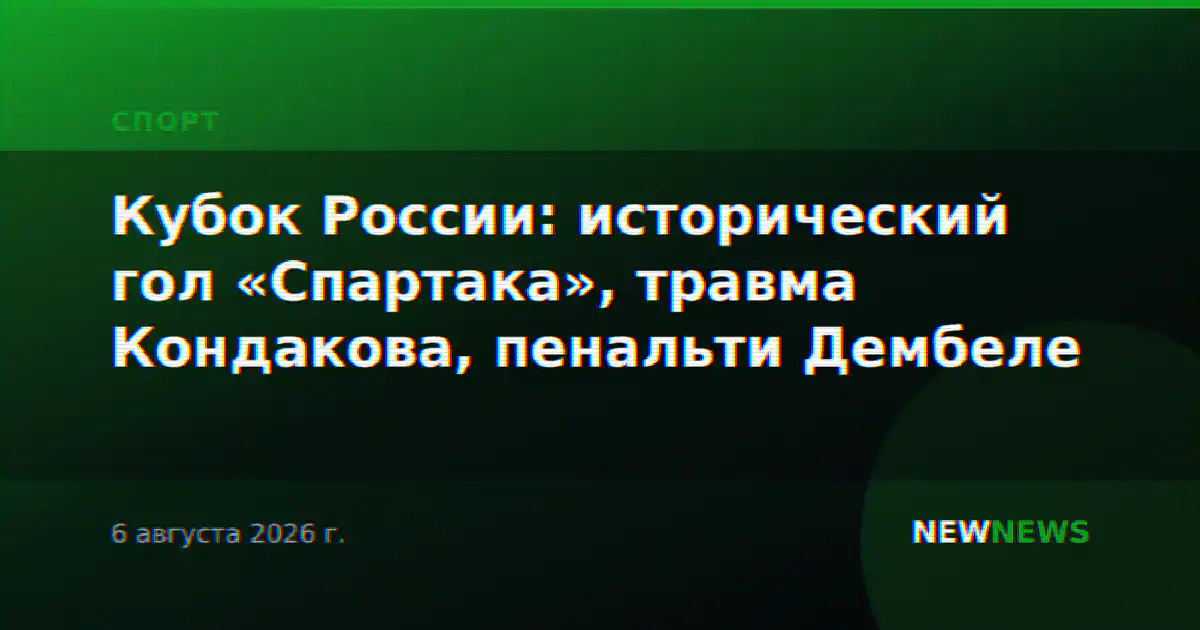Кубок России: исторический гол «Спартака», травма Кондакова, пенальти Дембеле