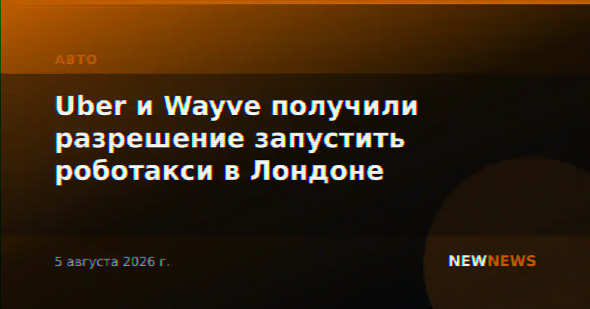 Uber и Wayve получили разрешение запустить роботакси в Лондоне