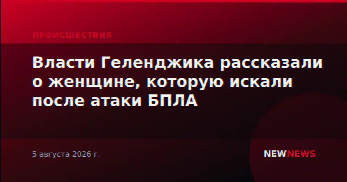 Власти Геленджика рассказали о женщине, которую искали после атаки БПЛА