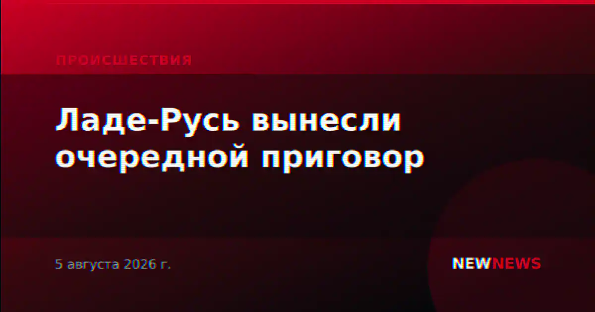 Ладе-Русь вынесли очередной приговор