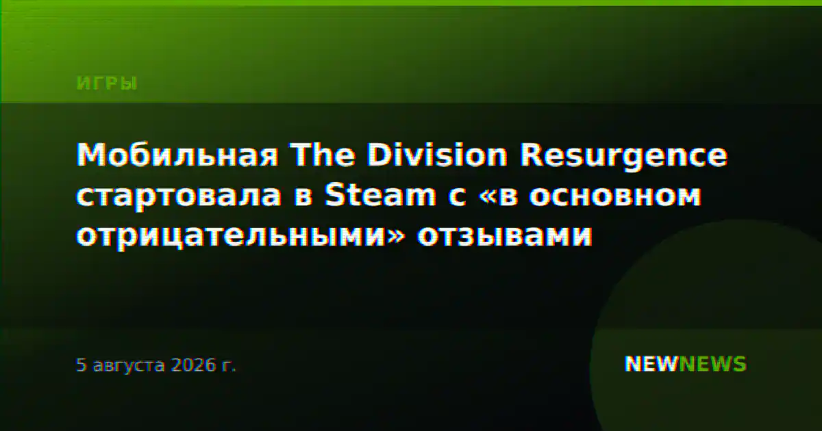 Мобильная The Division Resurgence стартовала в Steam с «в основном отрицательными» отзывами