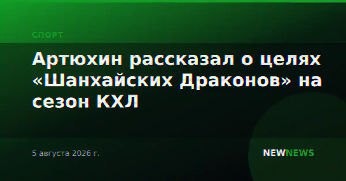 Артюхин рассказал о целях «Шанхайских Драконов» на сезон КХЛ