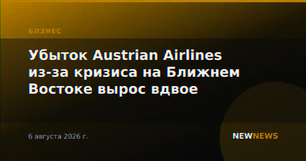 Убыток Austrian Airlines из-за кризиса на Ближнем Востоке вырос вдвое