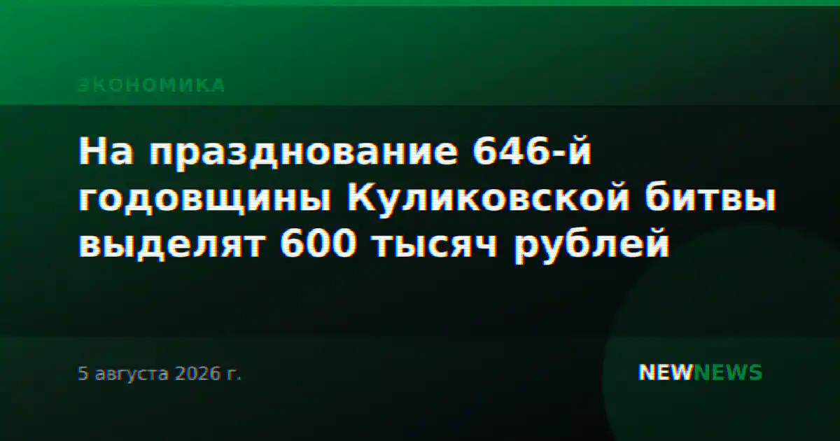 На празднование 646-й годовщины Куликовской битвы выделят 600 тысяч рублей