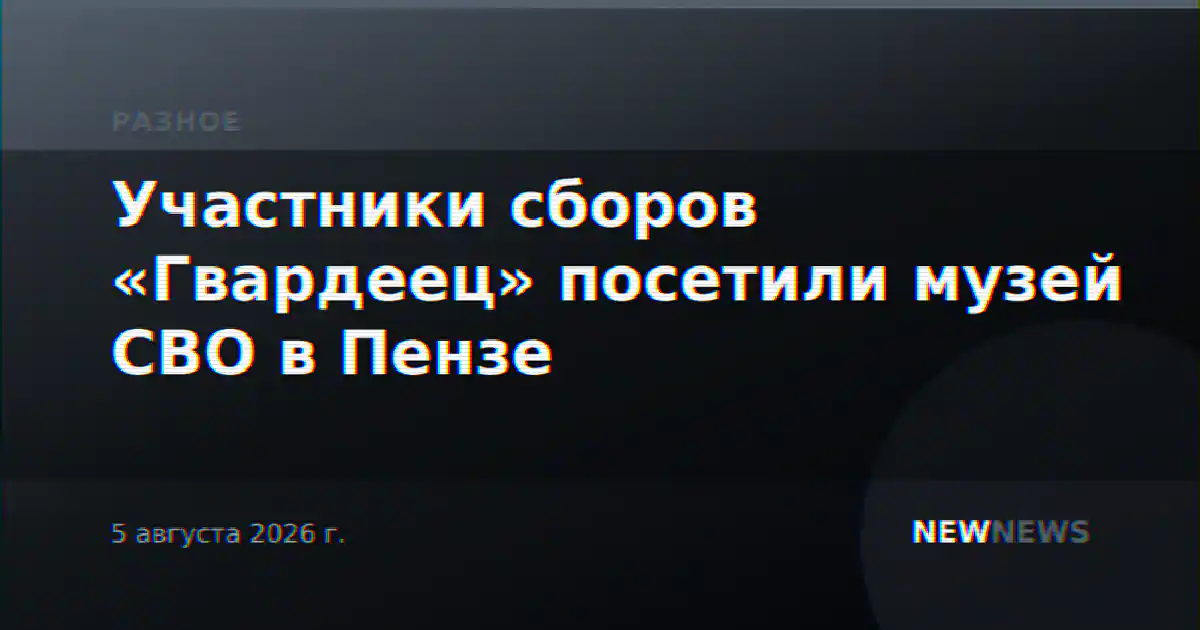 Участники сборов «Гвардеец» посетили музей СВО в Пензе