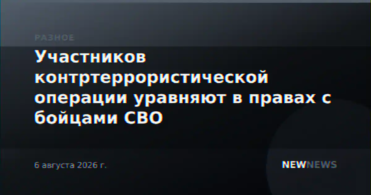 Участников контртеррористической операции уравняют в правах с бойцами СВО
