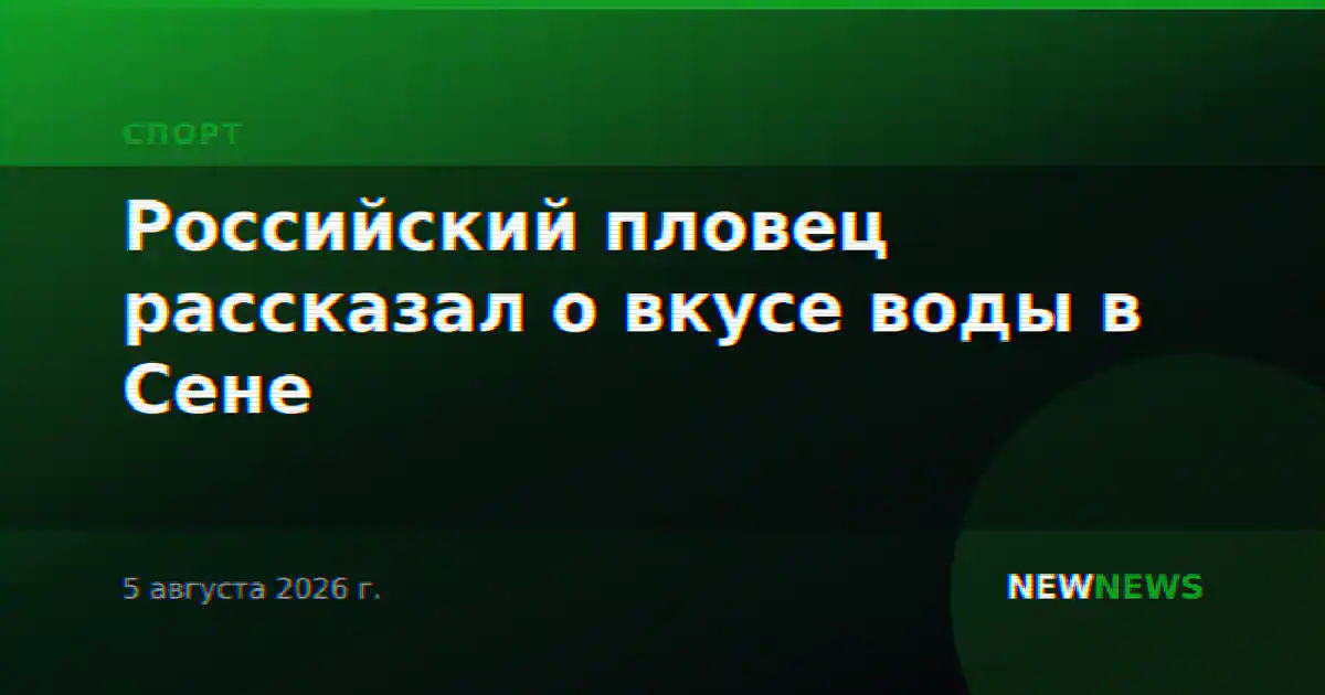 Российский пловец рассказал о вкусе воды в Сене