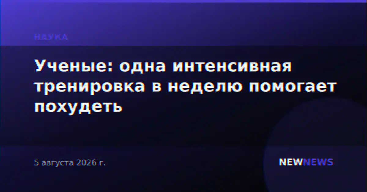 Ученые: одна интенсивная тренировка в неделю помогает похудеть