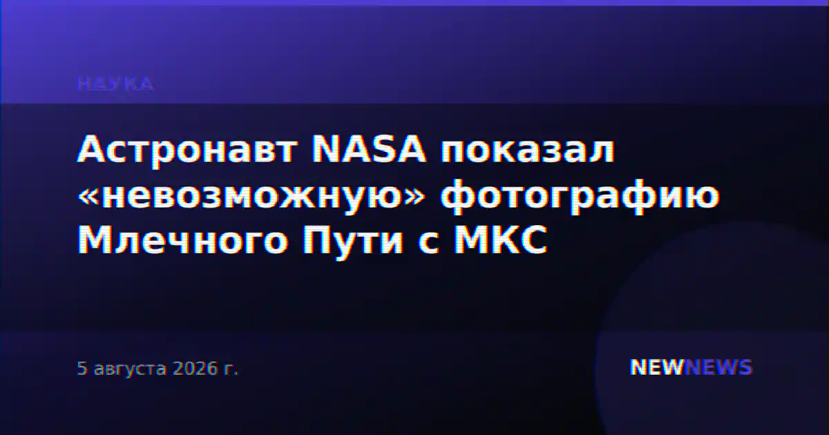 Астронавт NASA показал «невозможную» фотографию Млечного Пути с МКС