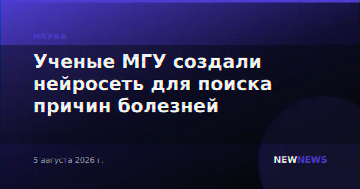 Ученые МГУ создали нейросеть для поиска причин болезней